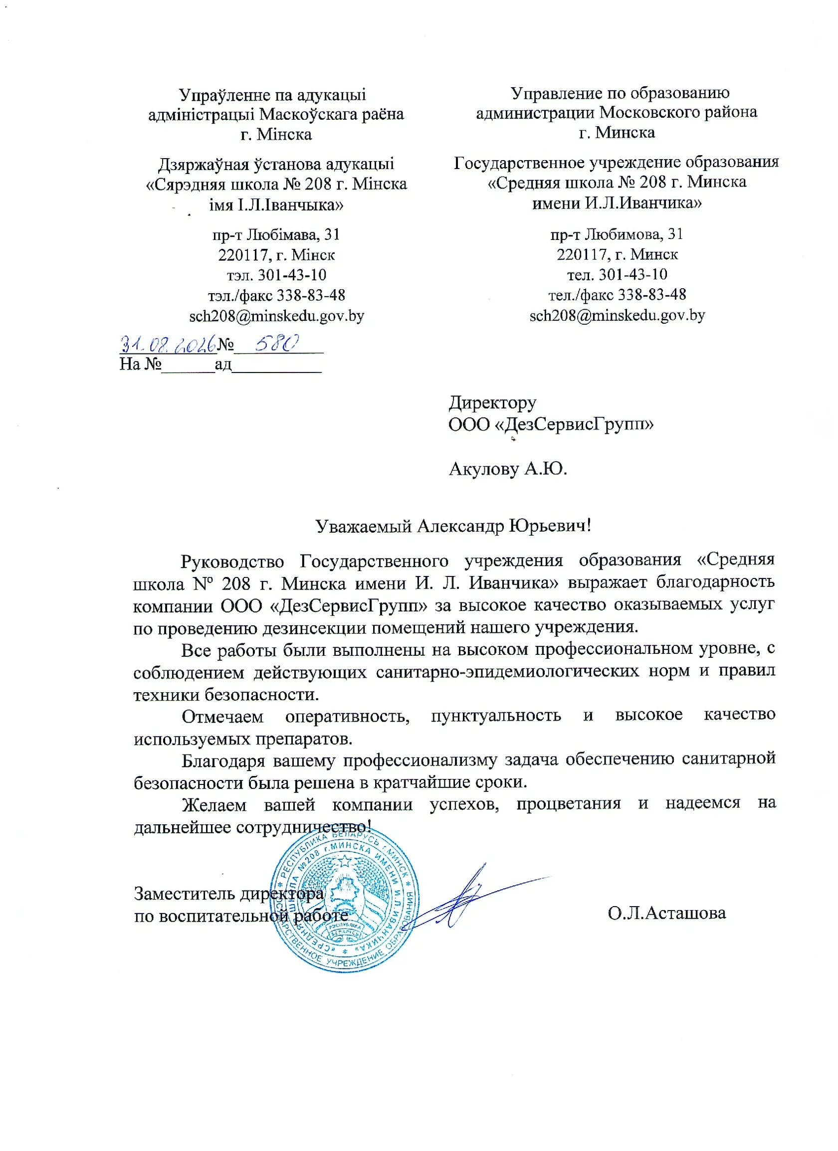 Благодарственное письмо от Средней школы №208 г. Минска
