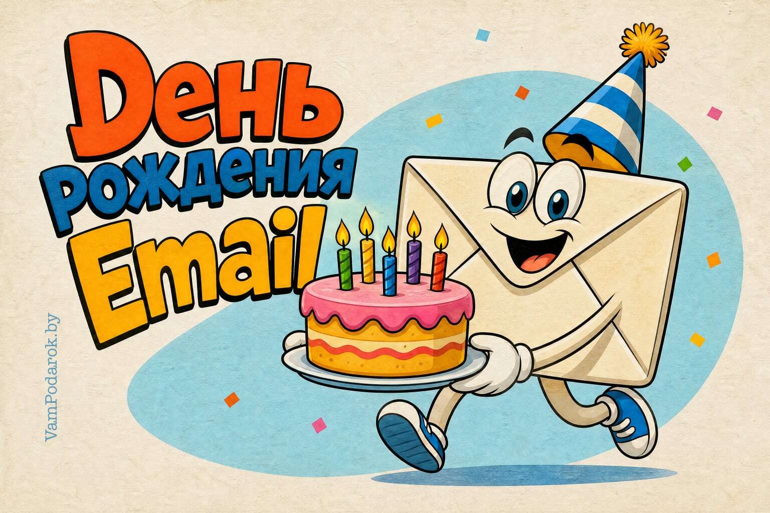 День рождения электронной почты