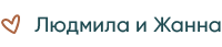 Людмила и Жанна