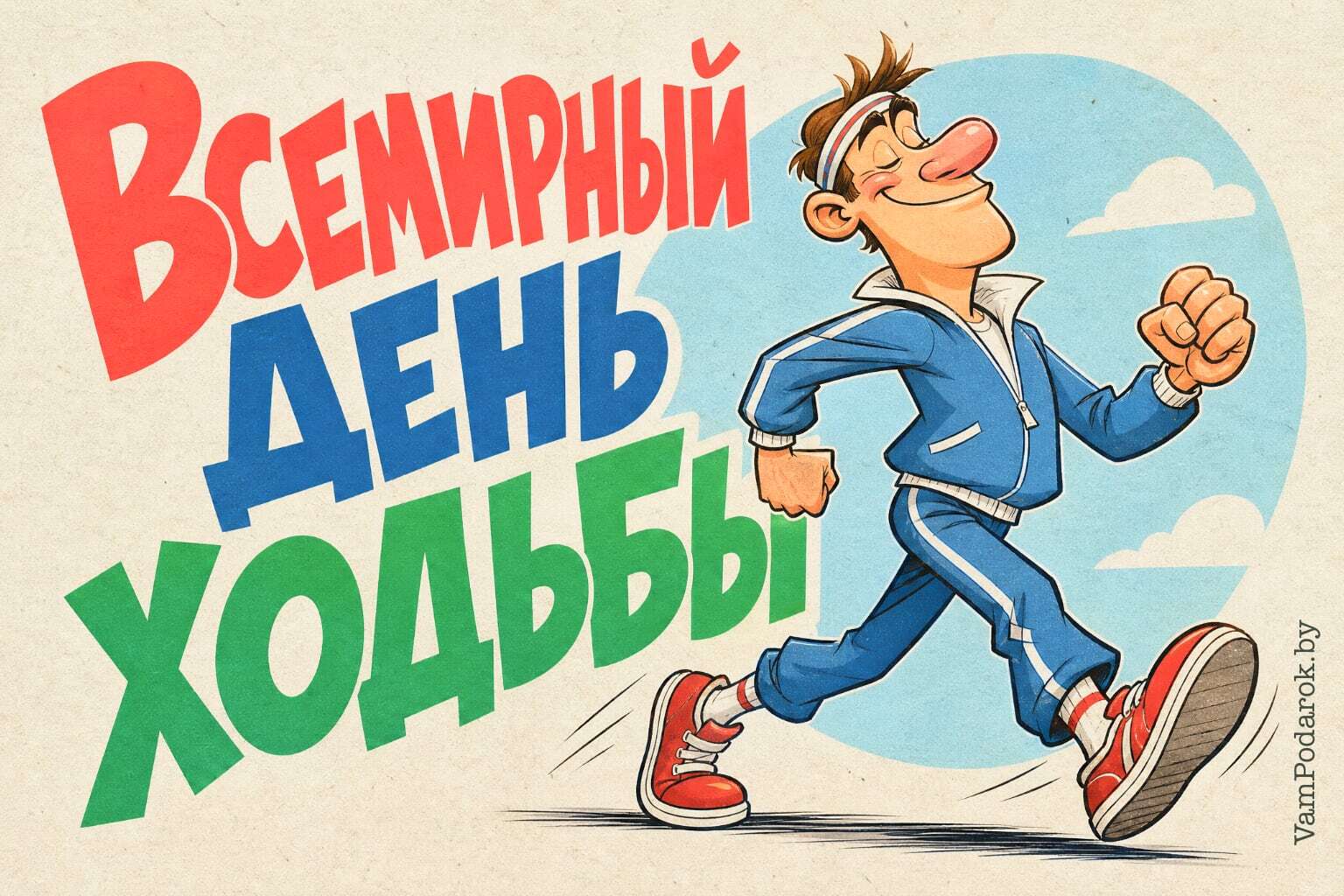 Всемирный день ходьбы