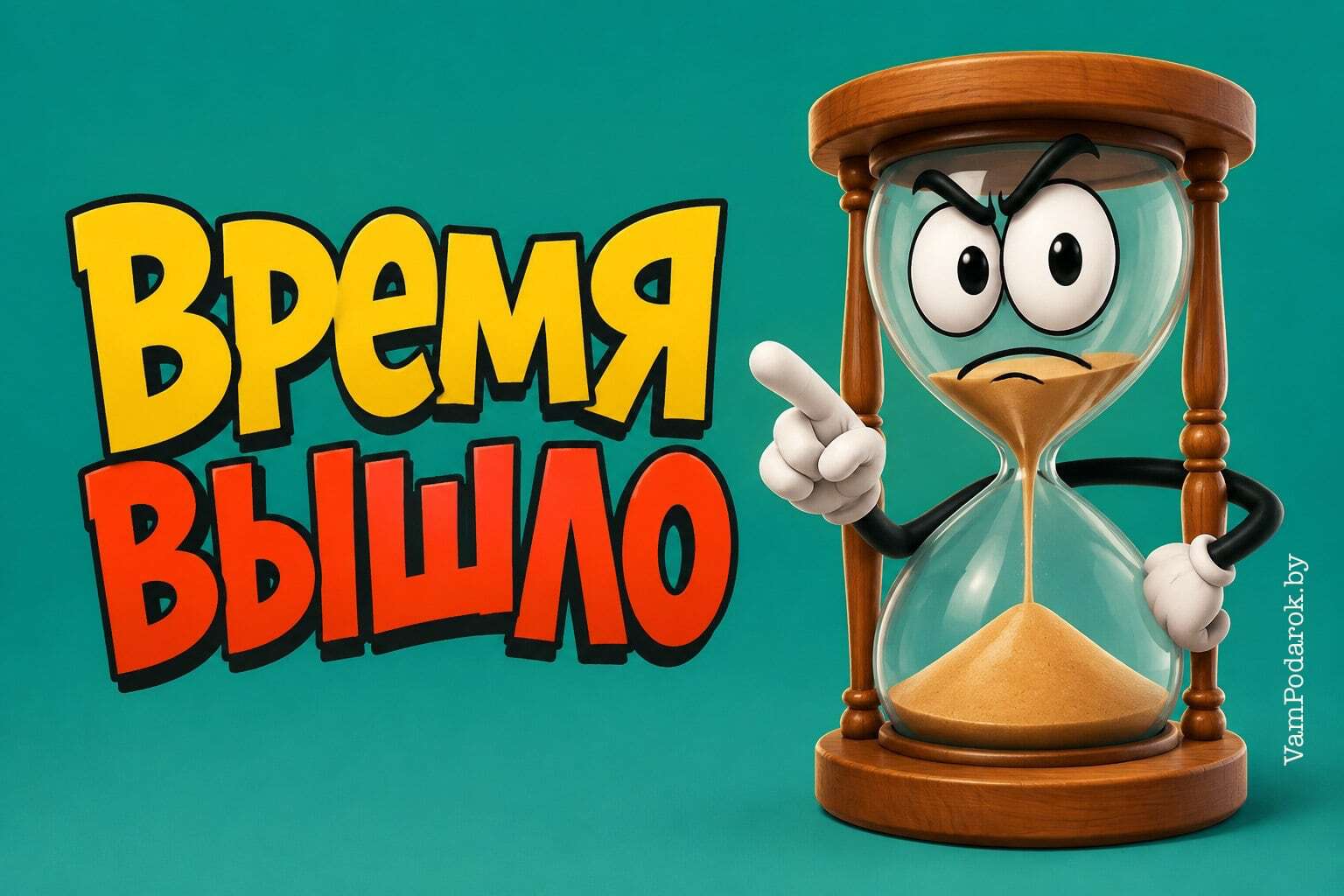 День «Время вышло»