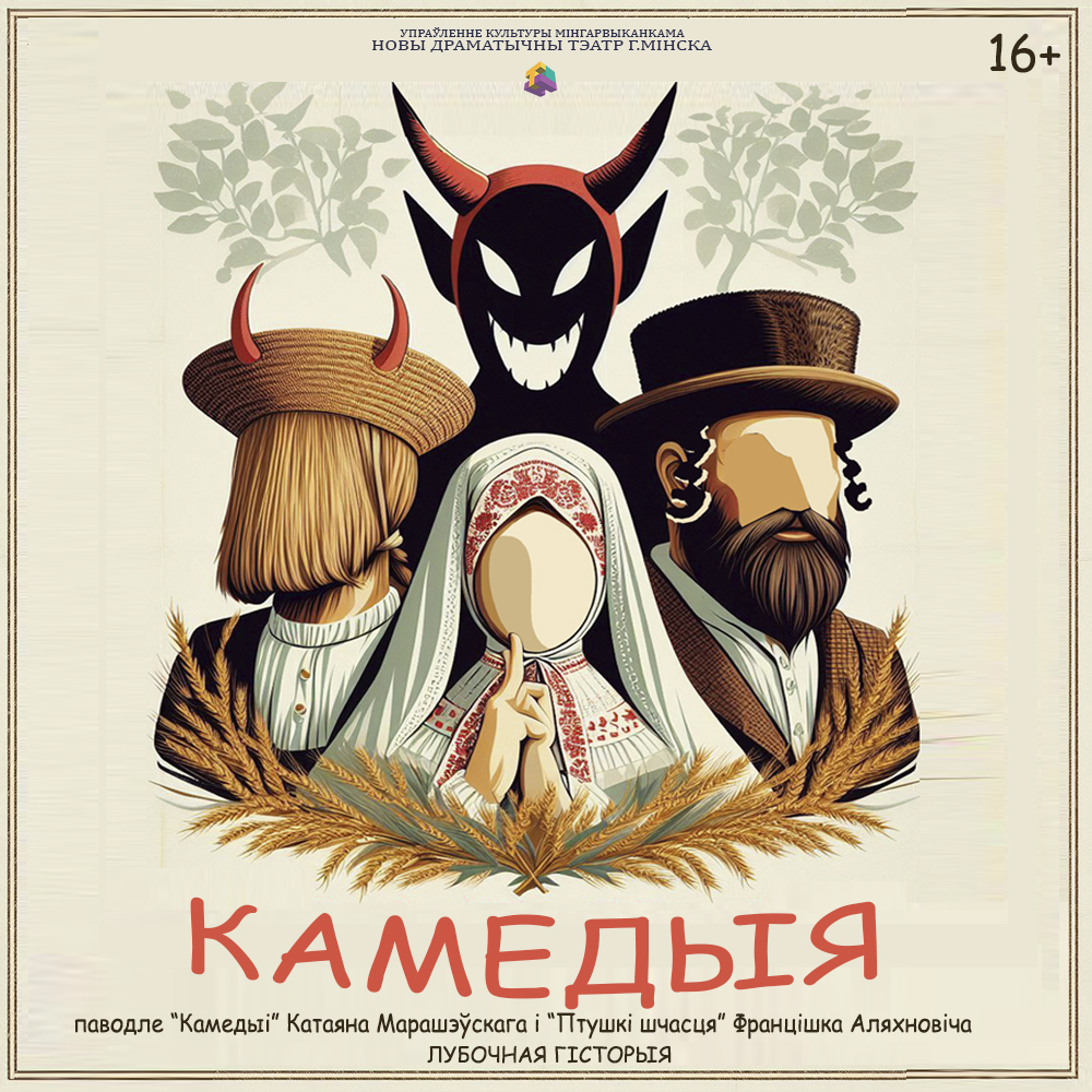 Камедыя спектакль Новый драматический театр г.Минска