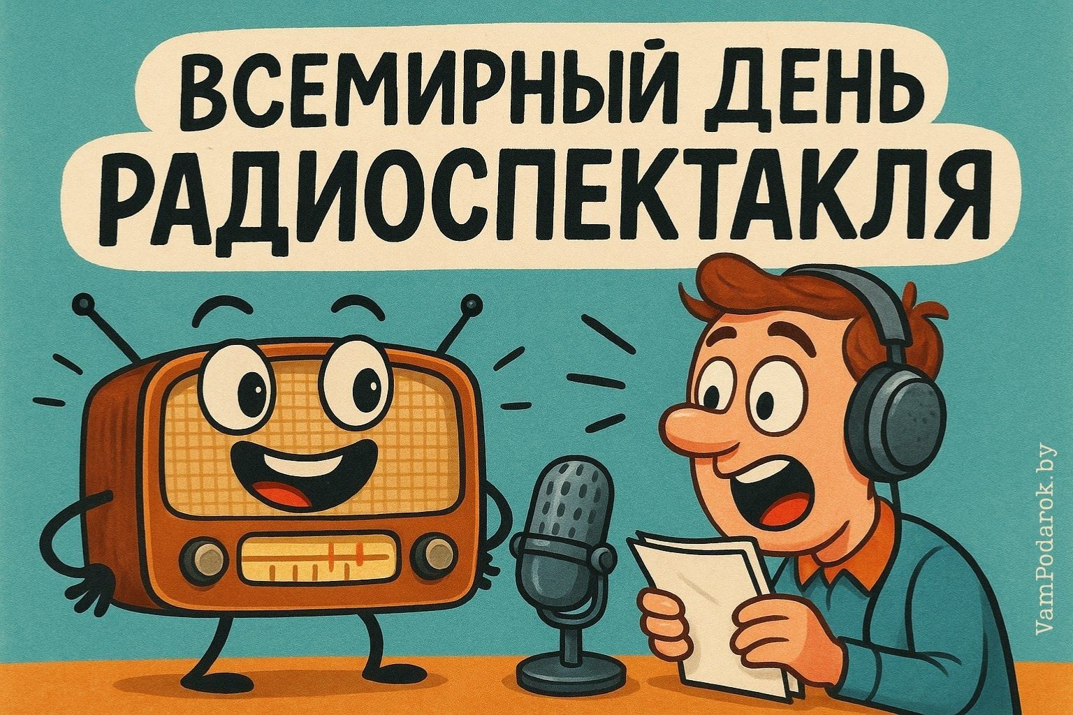 Всемирный день радиоспектакля