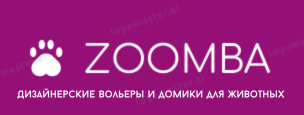  ZOOMBA дизайнерские вольеры и домики для животных 