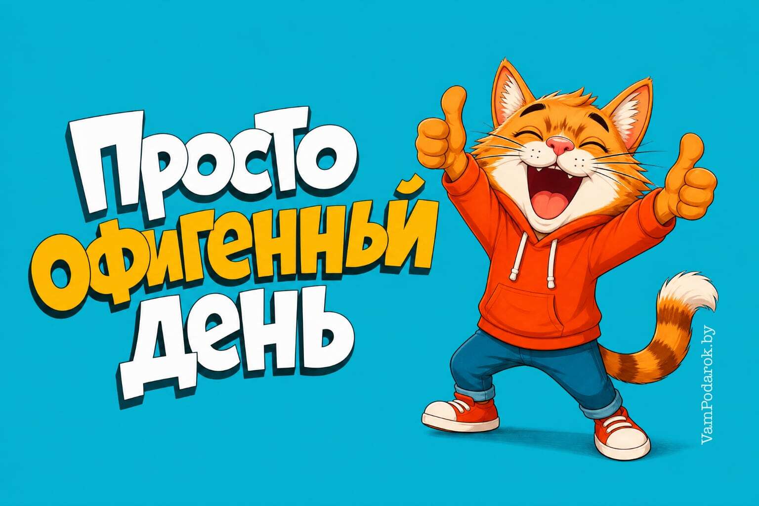 Просто офигенный день