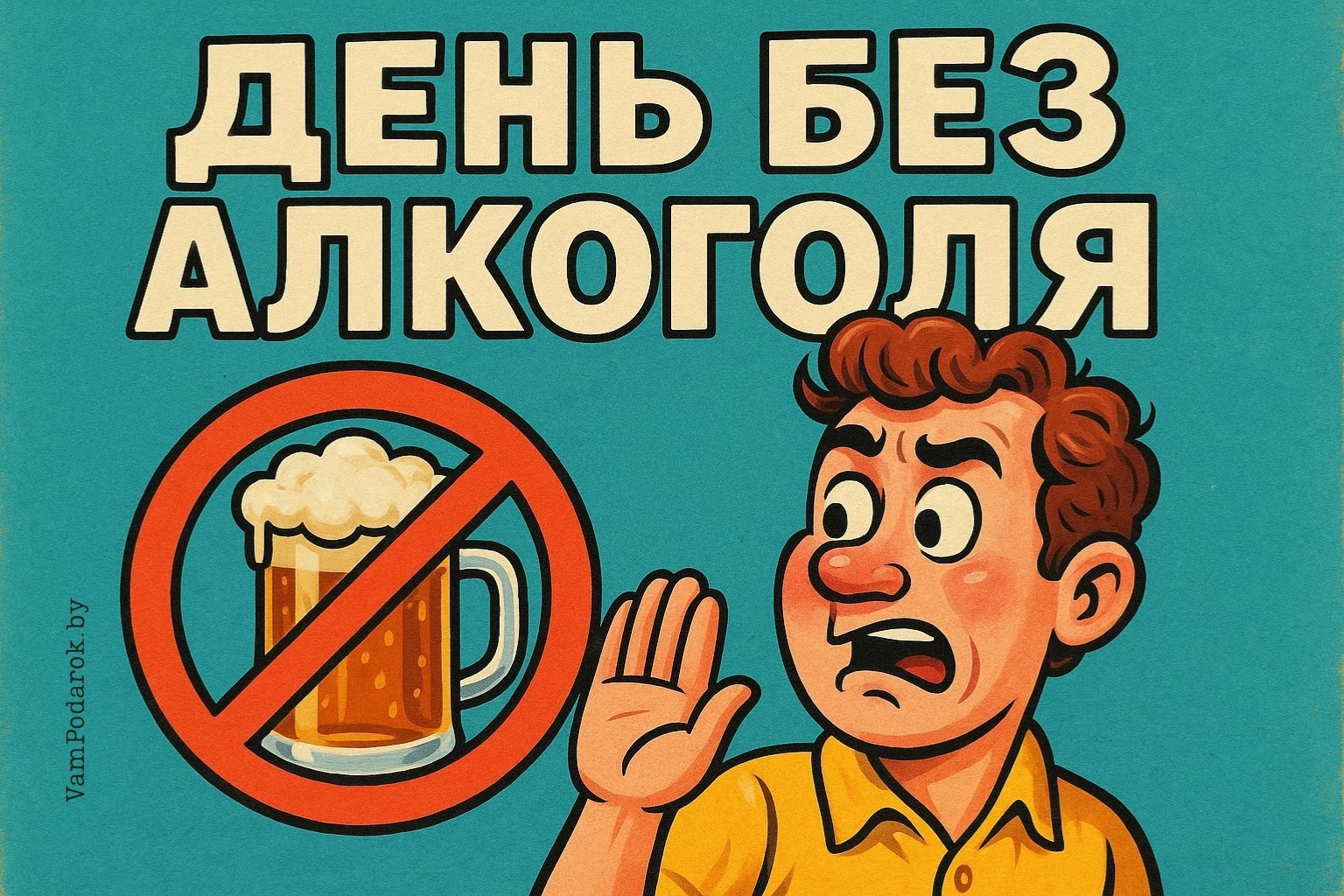 Всемирный день без алкоголя