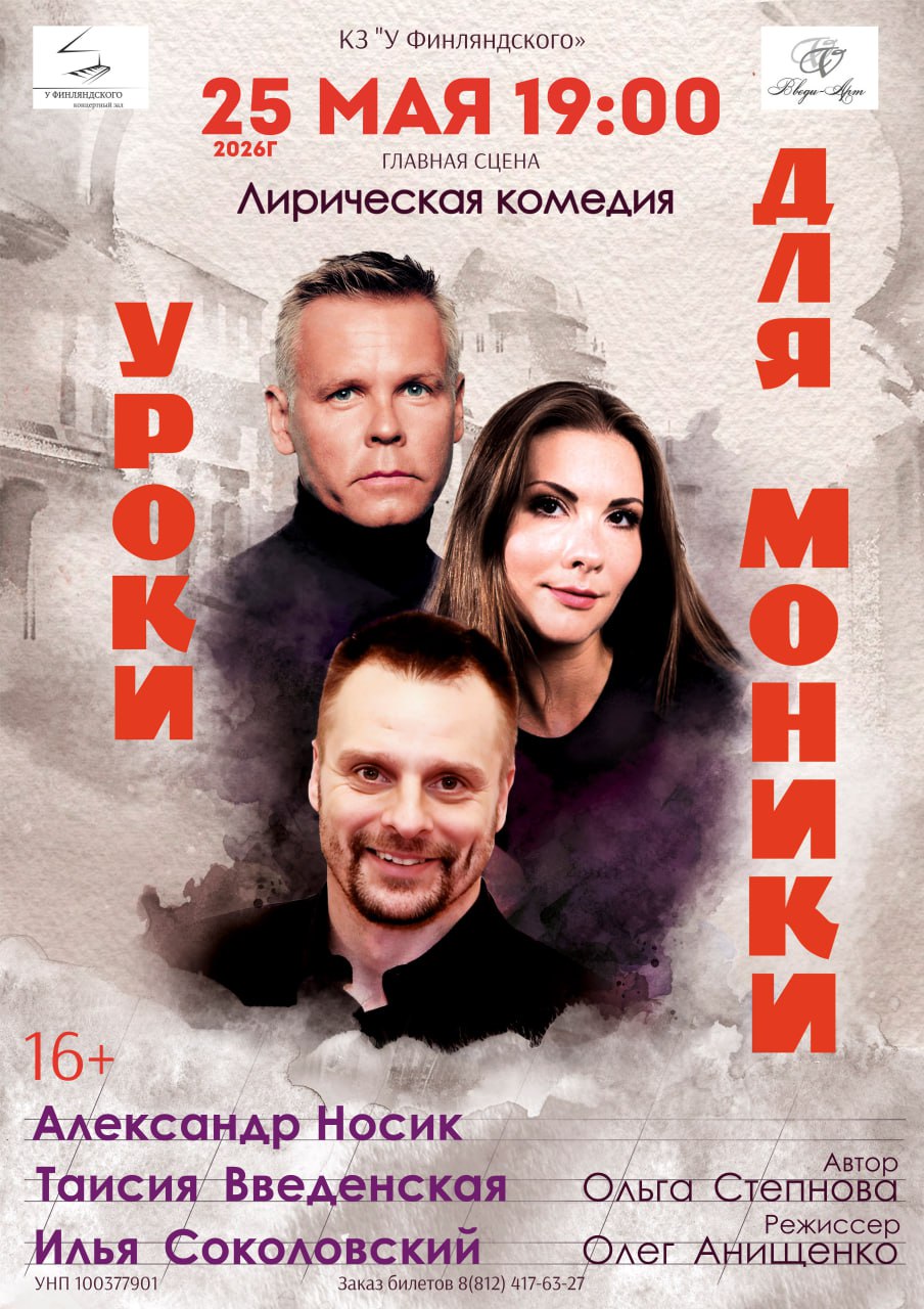 Афиша спектакля «Уроки для Моники» — ЦДКЖ, Краснодар, 19 мая
