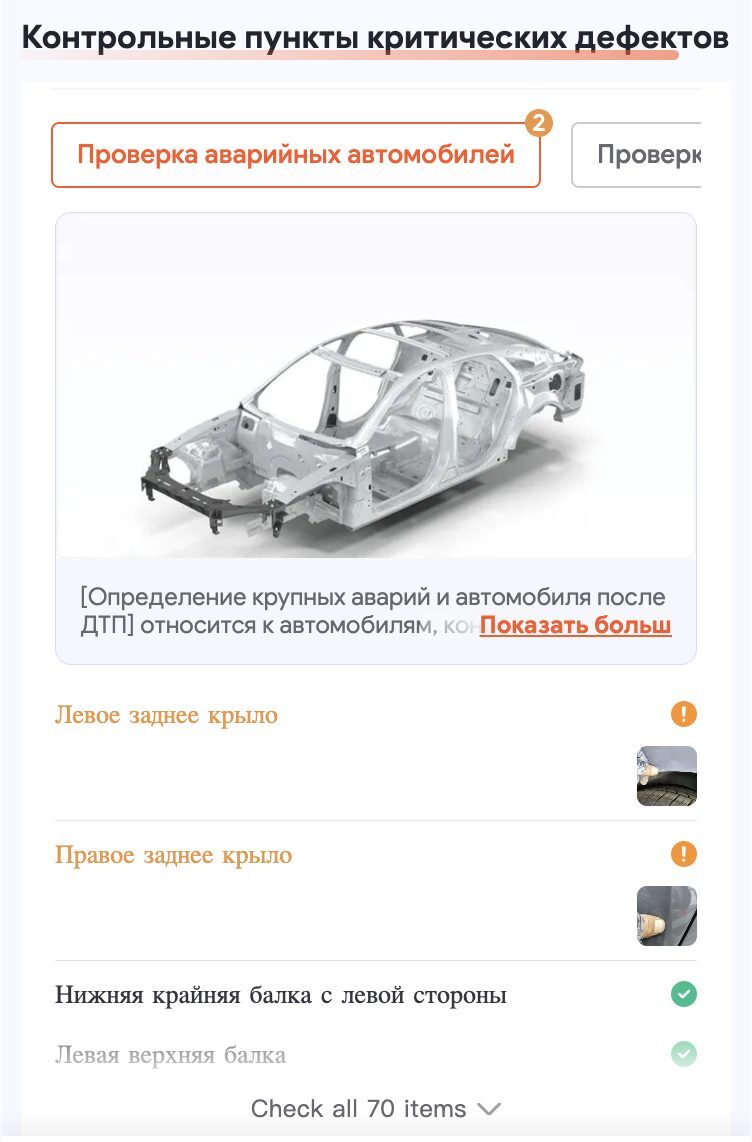Список проверенных элементов кузова с отмеченными замечаниями по задним крыльям и фото замеров