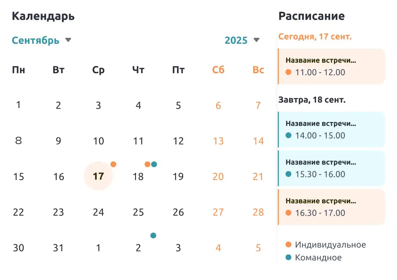 Интерфейс Trafory: календарь встреч и расписание сотрудников