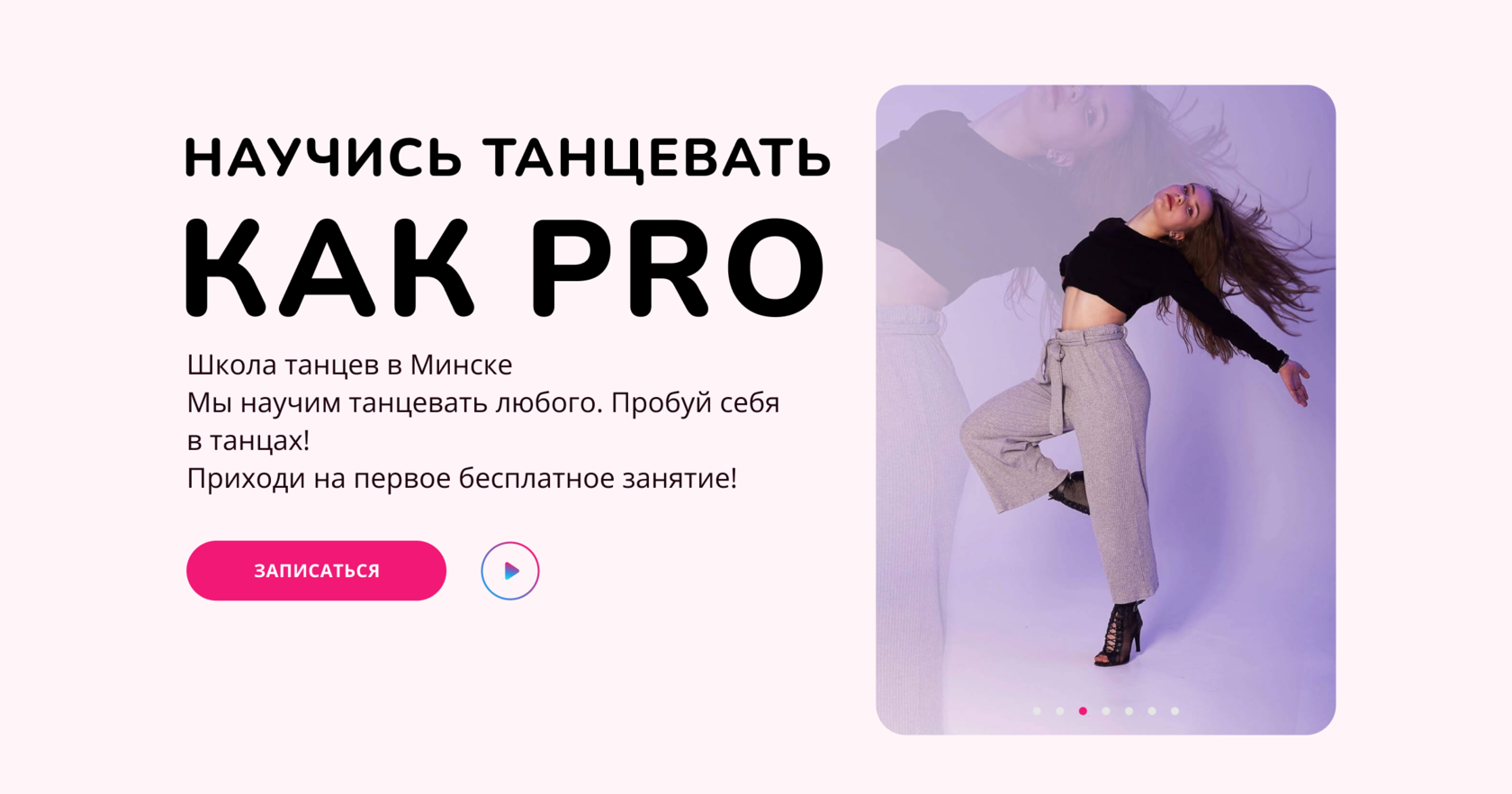 Step Up - Школа танцев в Минске для взрослых и детей.