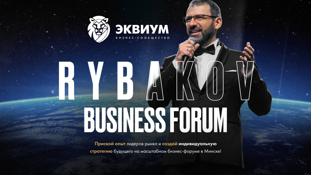 RYBAKOV BUSINESS FORUM