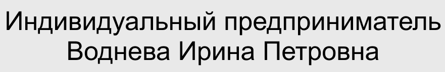 ИП Воднева И.П.