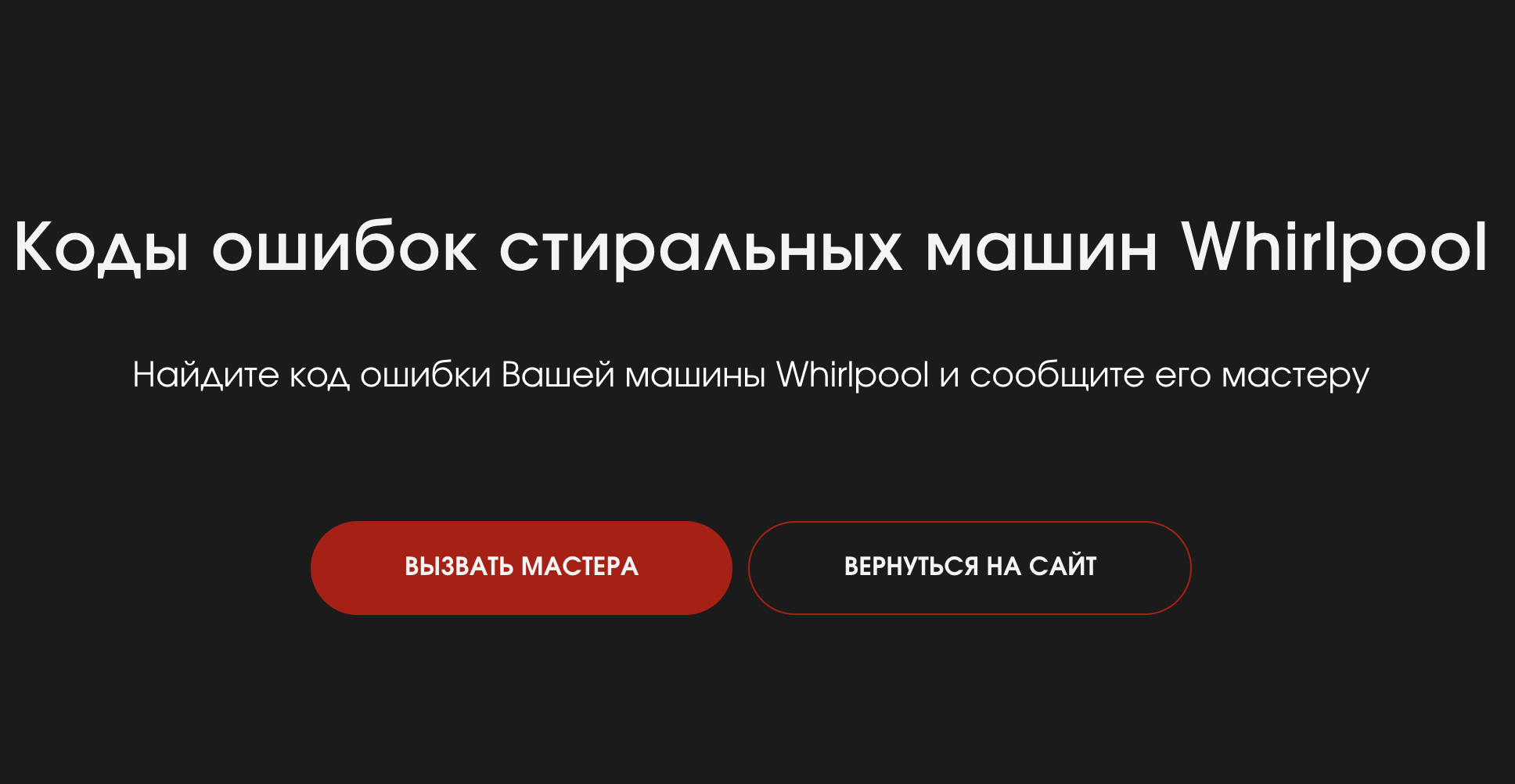 Коды ошибок стиральных машин Whirlpool