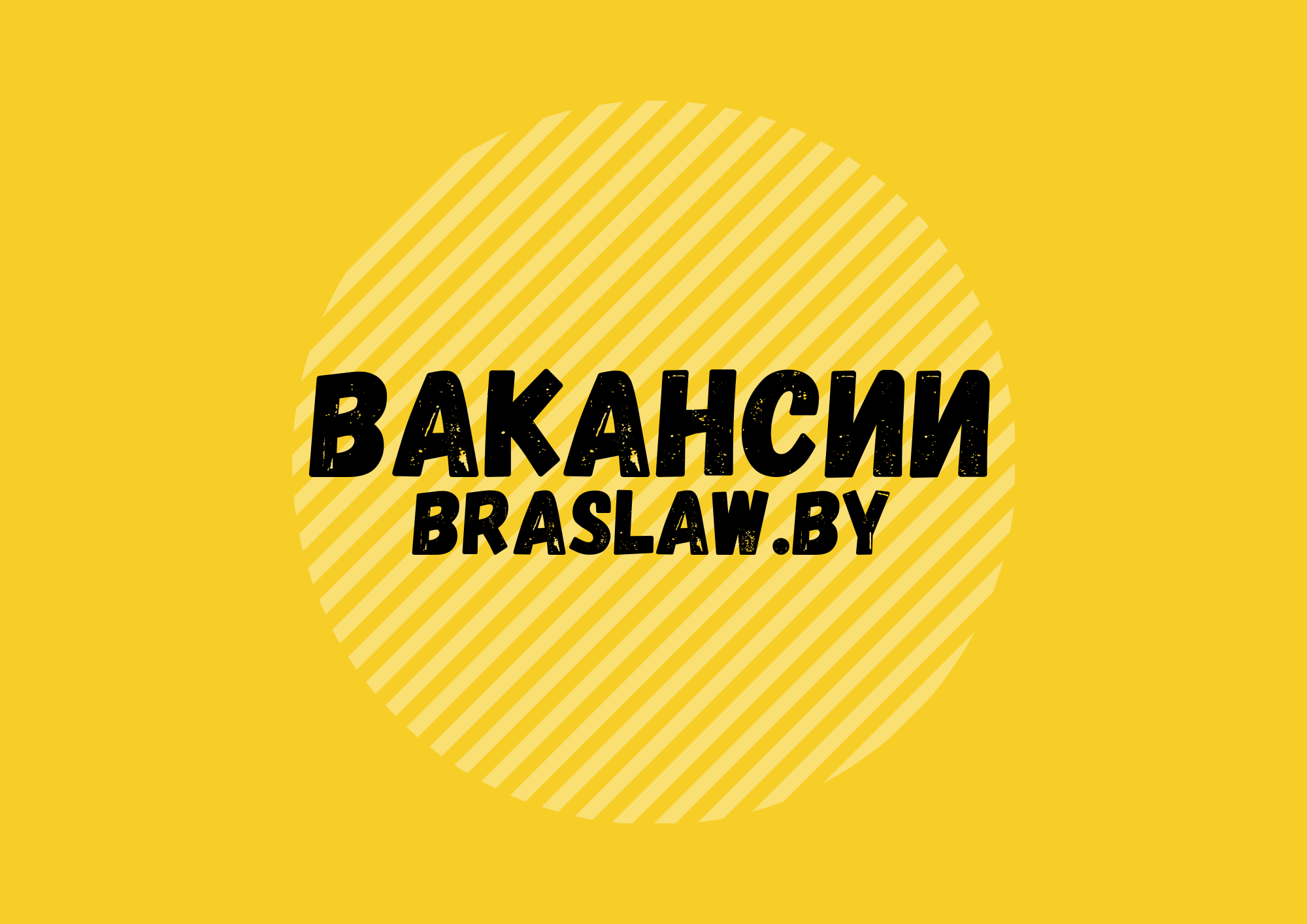 Работа в Браславе