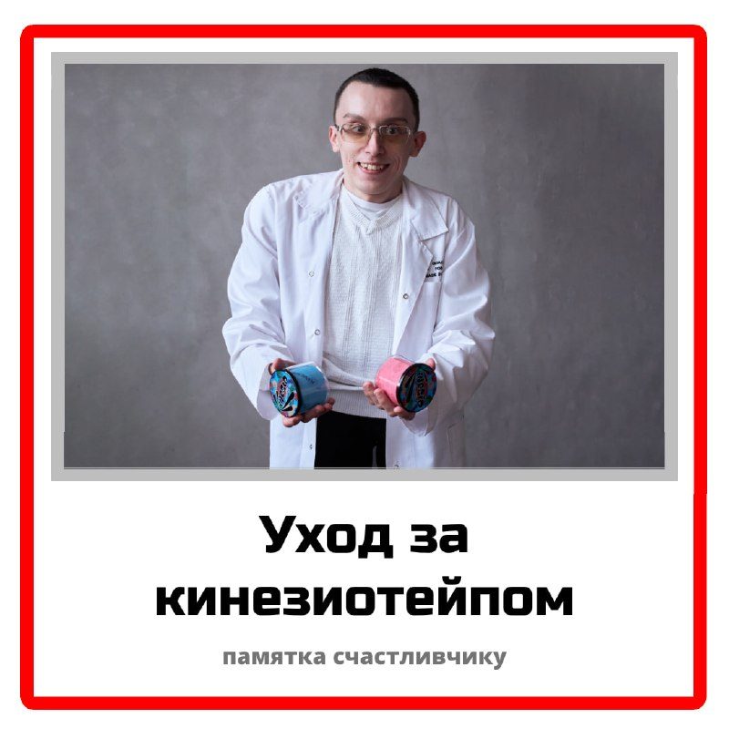 Уход за кинезиотейпом: памятка счастливчику