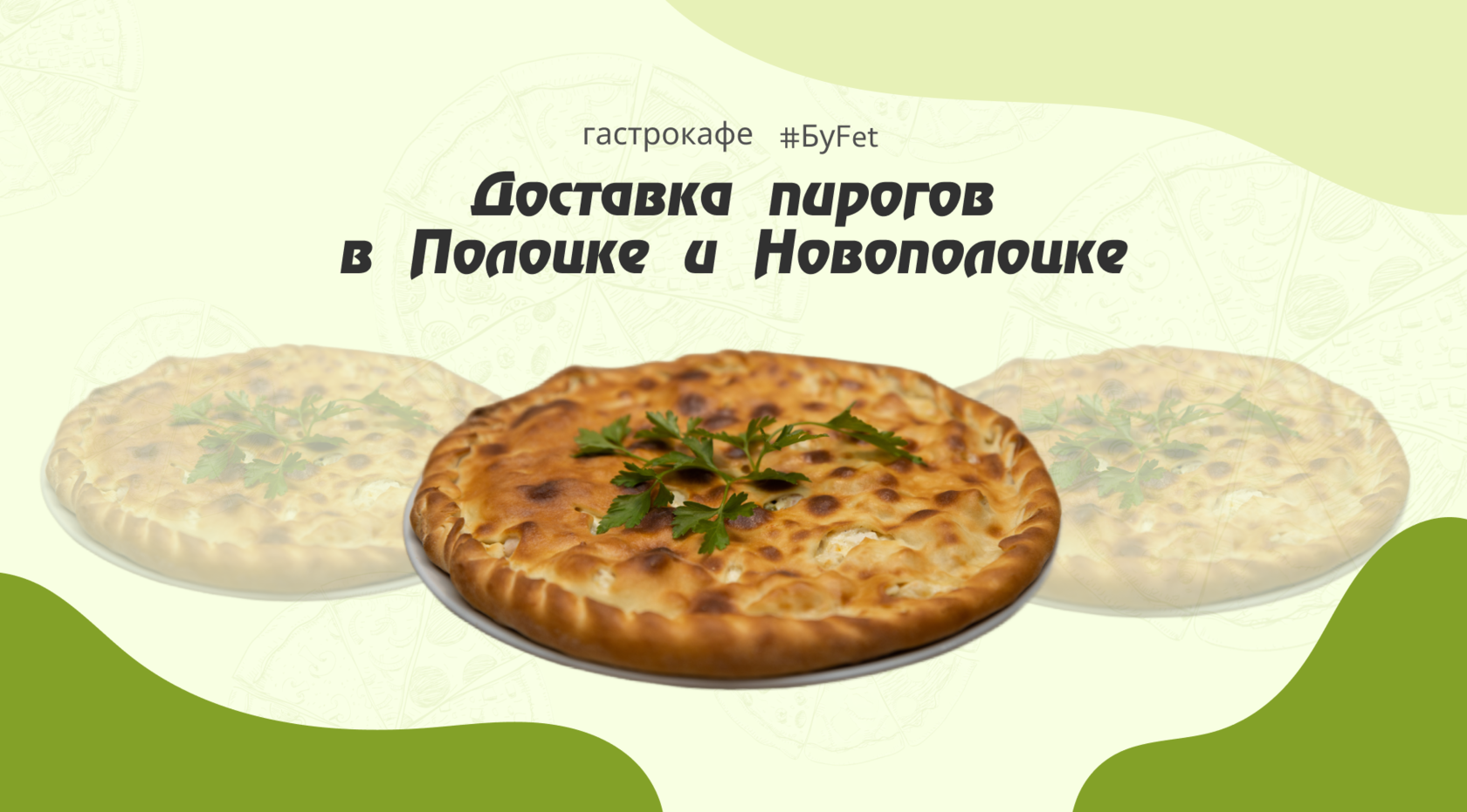 Доставка осетинских пирогов от гастрокафе Буфет в Полоцке и Новополоцке