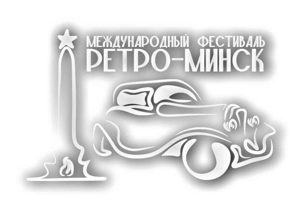  Белорусская Автомобильная Федерация 