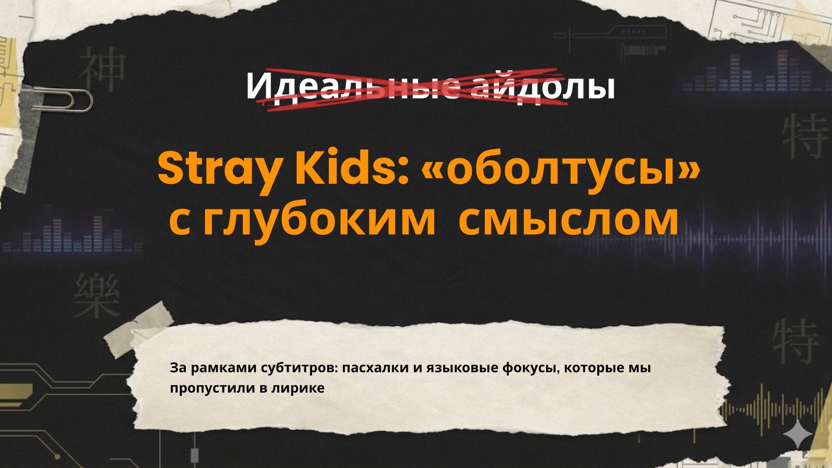Лекция по лирике Stray Kids