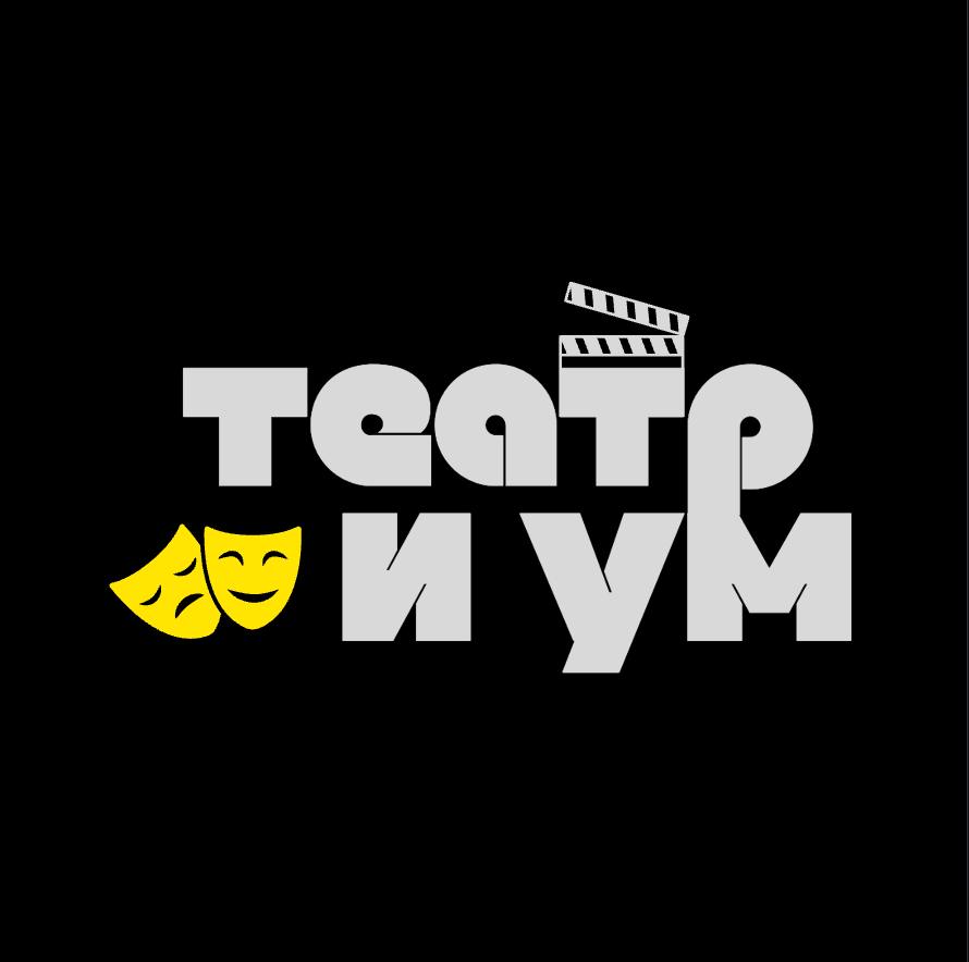 Театр и ум