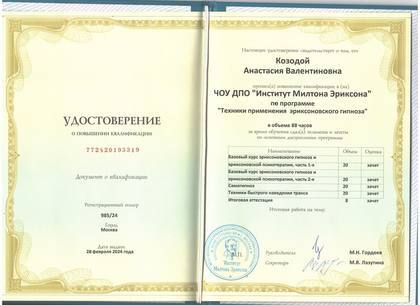 Удостоверение Анастасии Козодой