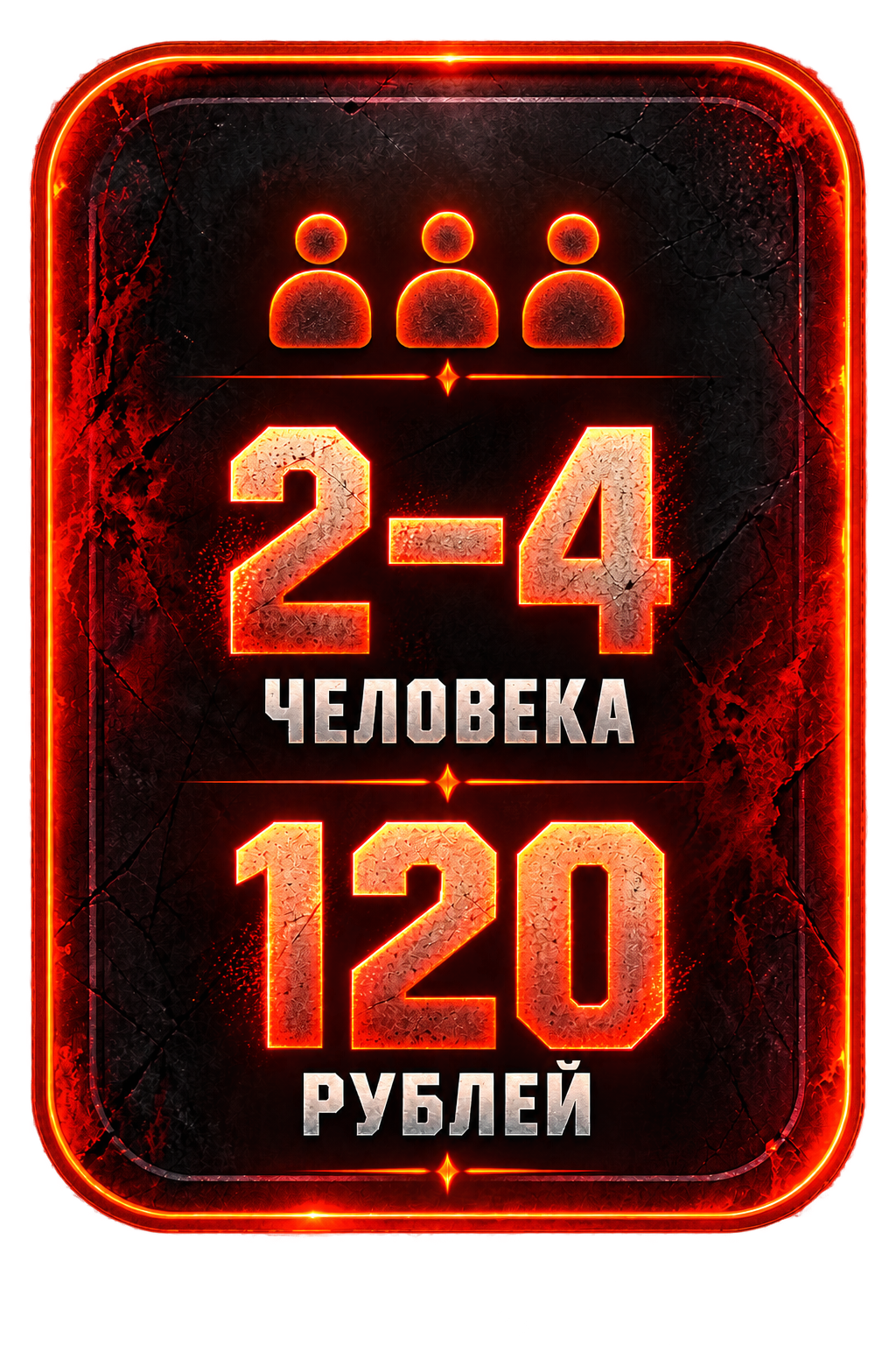 2–4 человека — 120 рублей