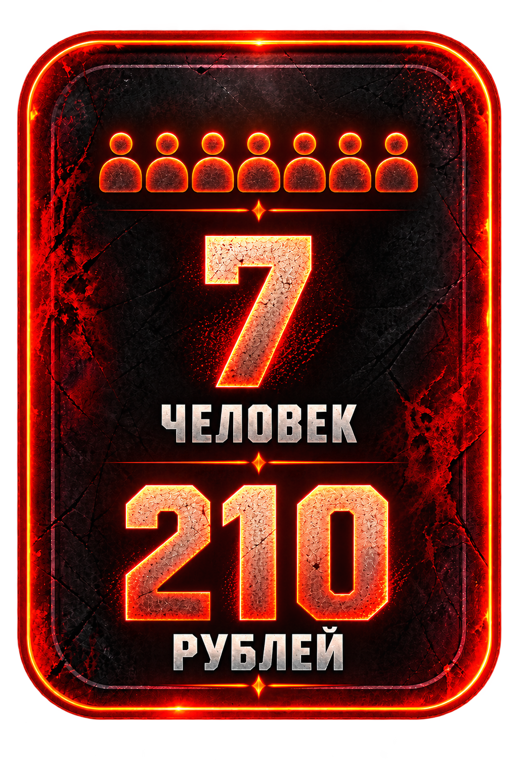 7 человек — 210 рублей