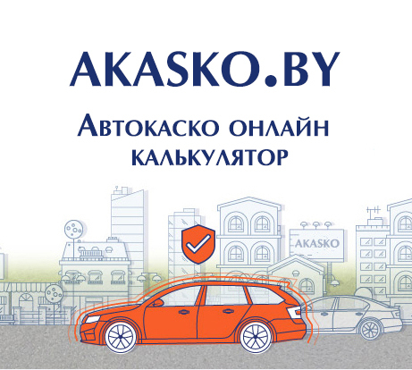 КАСКО КАЛЬКУЛЯТОР ОНЛАЙН. Только Полное каско. Мгновенный расчет стоимости.