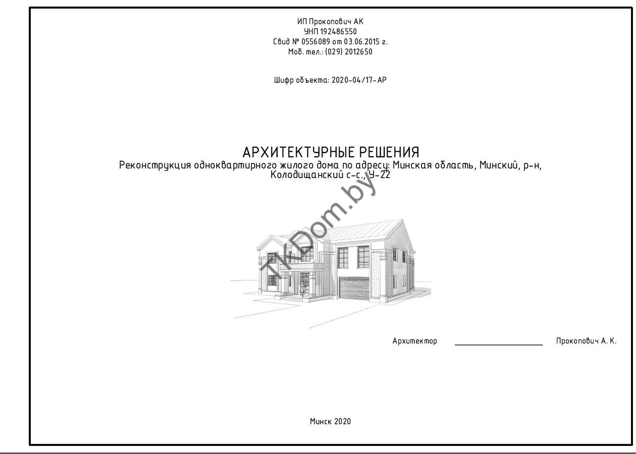 Состав архитектурно-строительного проекта архитектора Александра  Прокоповича в Минске