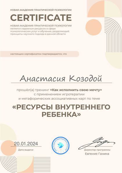 Удостоверение Анастасии Козодой