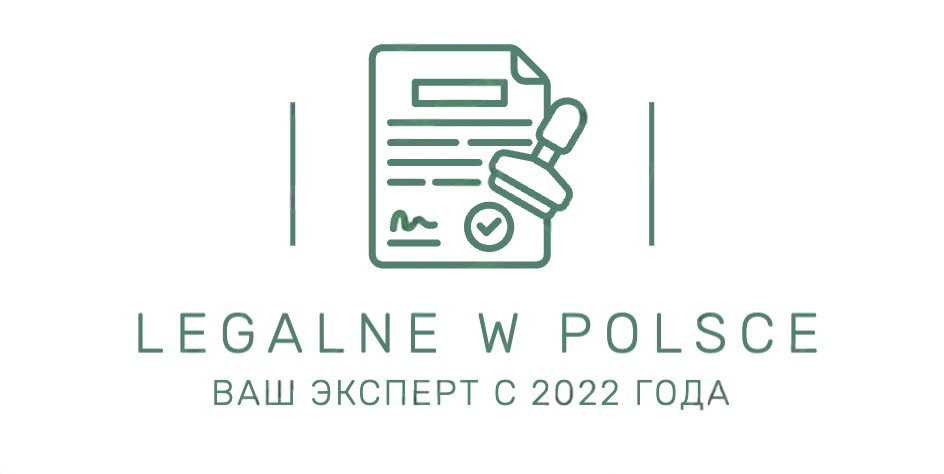  Легализация в Польше Ваш эксперт с 2022 года 