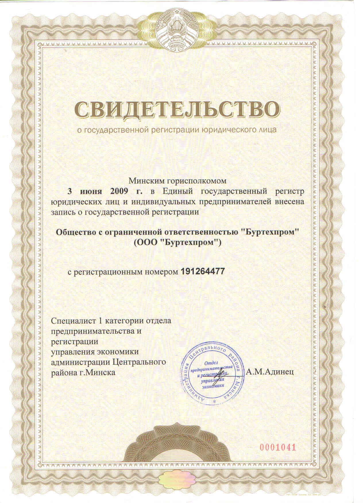 Свидетельство о регистрации ООО Буртехпром от 03.06.2009 №191264477