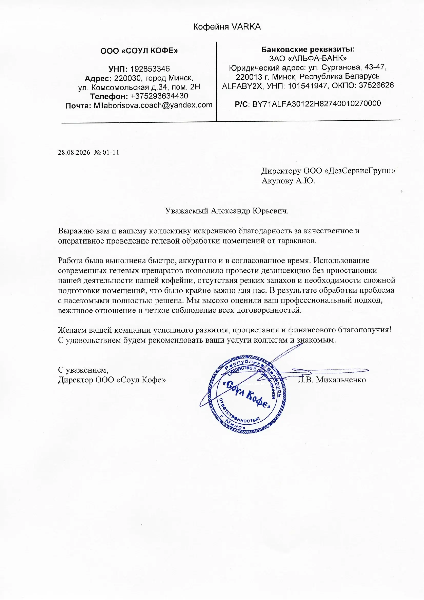 Благодарственное письмо от ООО «СОУП Кофе»