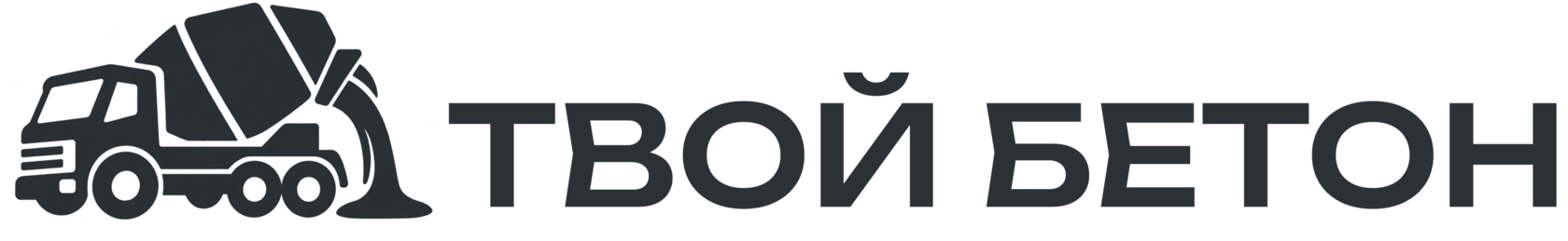 Твой бетон