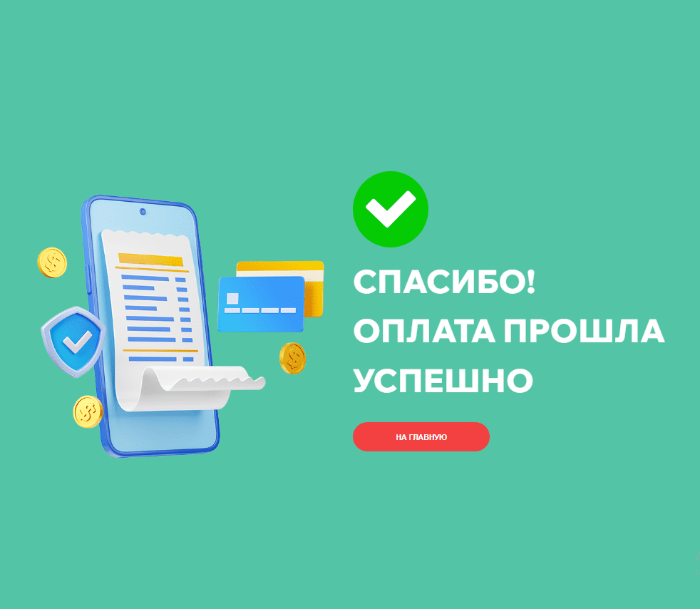 Спасибо! Оплата прошла успешно