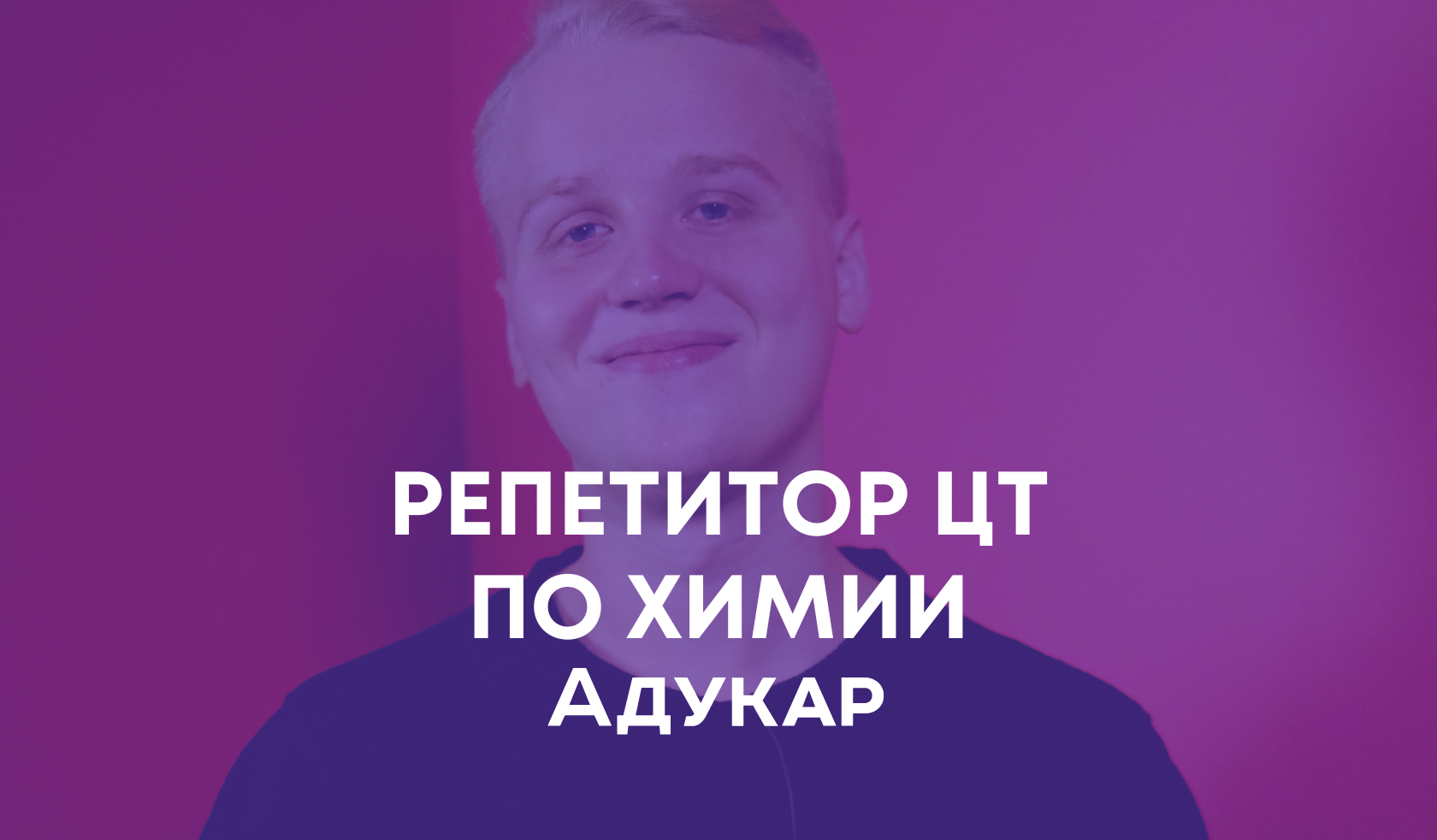 ⭐ Репетитор по химии ЦТ и ЦЭ 2023 | Адукар