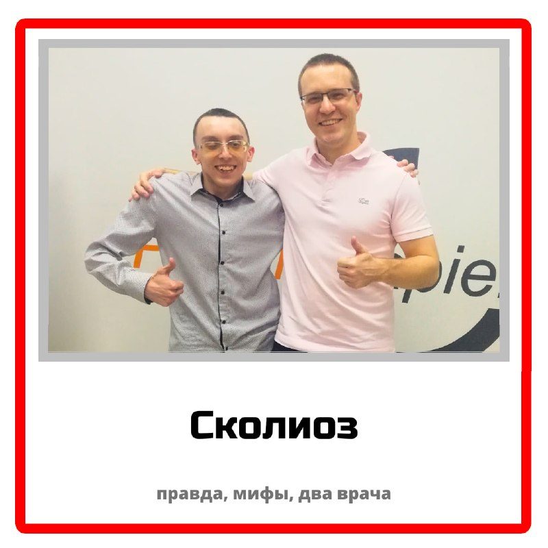 Сколиоз: правда, мифы и два врача