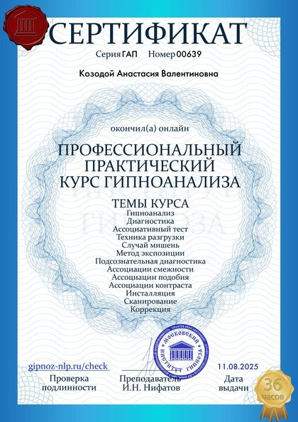Сертификат: Профессиональный практический курс гипноанализа: диагностика, ассоциативный тест, подсознательная диагностика, коррекция.
