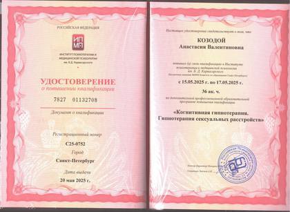 Удостоверение Анастасии Козодой