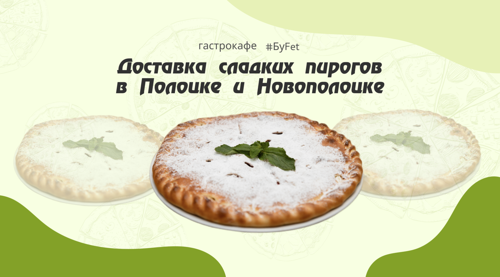 Доставка осетинских пирогов от гастрокафе Буфет в Полоцке и Новополоцке