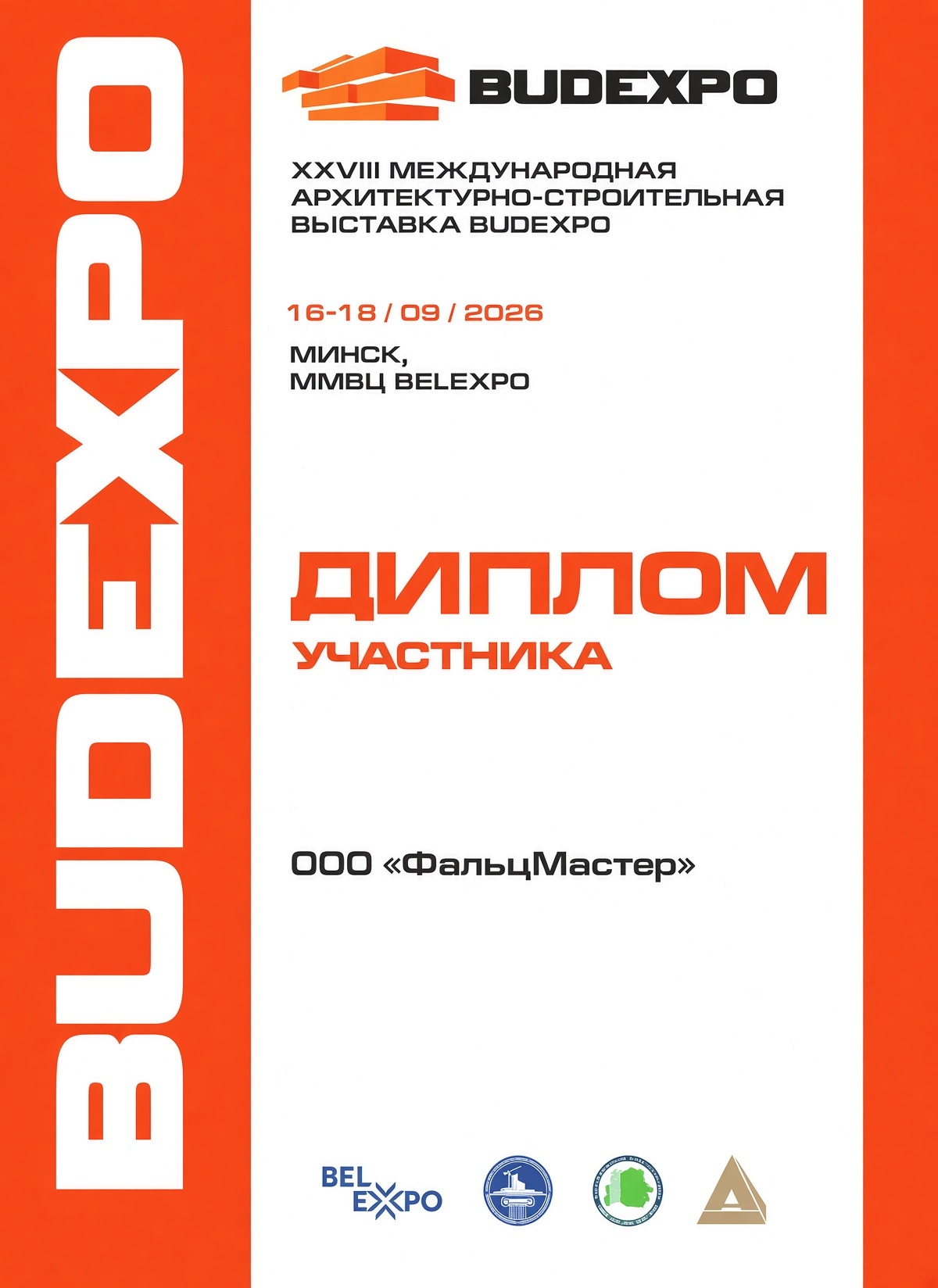 Диплом BUDEXPO 2026