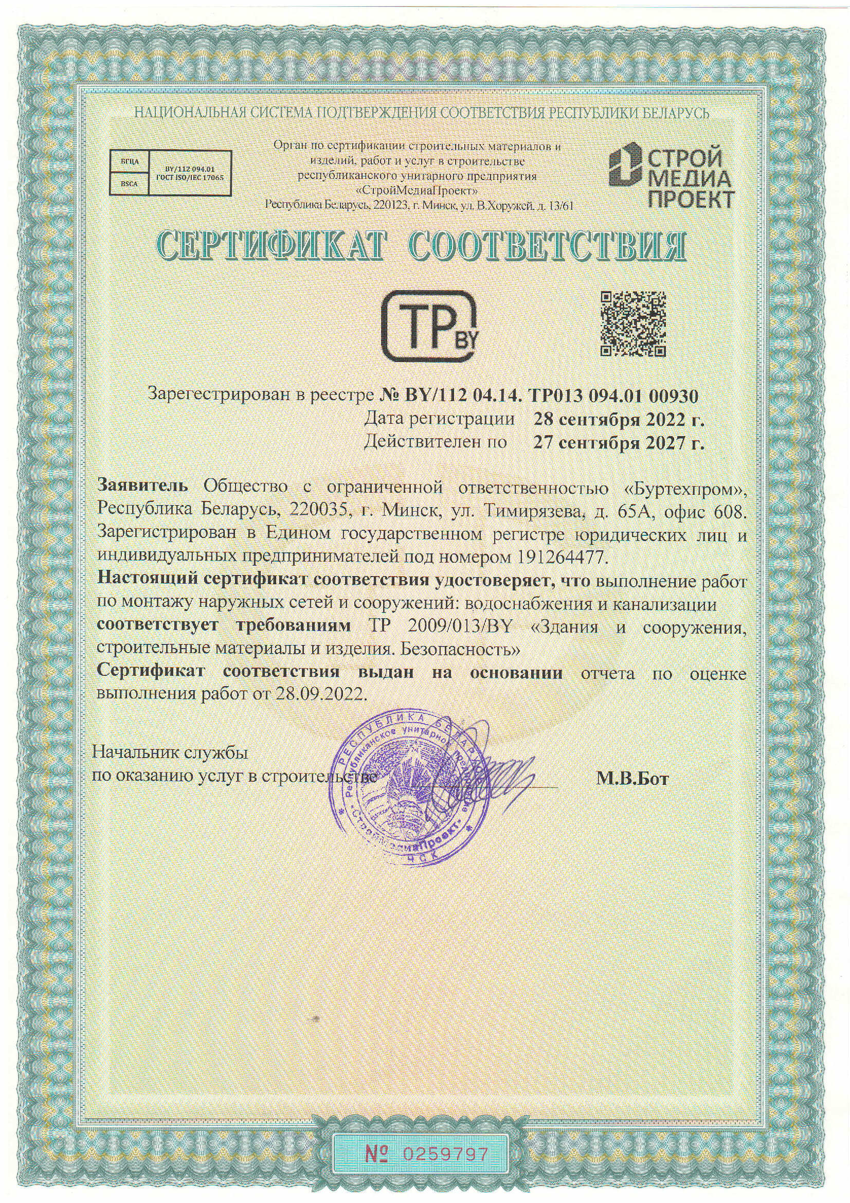 Сертификат соответствия требованиям ТР 2009/013/BY Здания, сооружения, строительные материалы и изделия. Безопасность