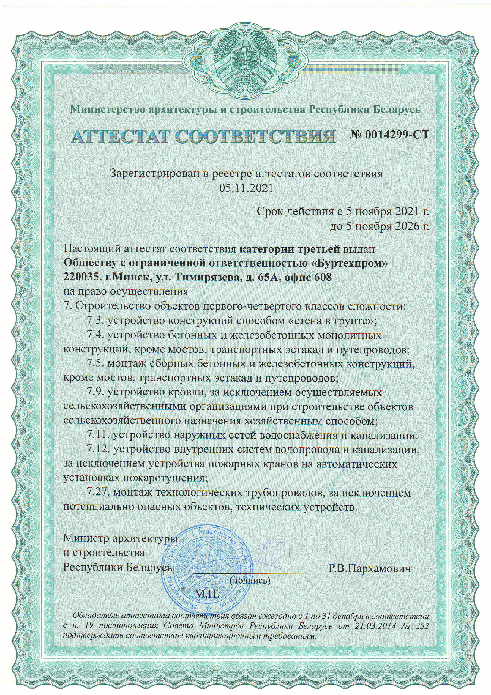 Аттестат соответствия категории третьей Министерства архитектуры и строительства РБ ООО Буртехпром на право осуществления строительства объектов первого-четвертого классов сложности 