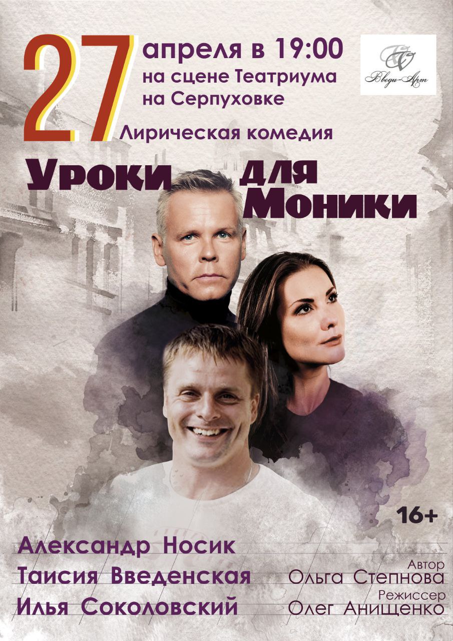 Афиша спектакля «Уроки для Моники» — Театриум на Серпуховке, 27 апреля