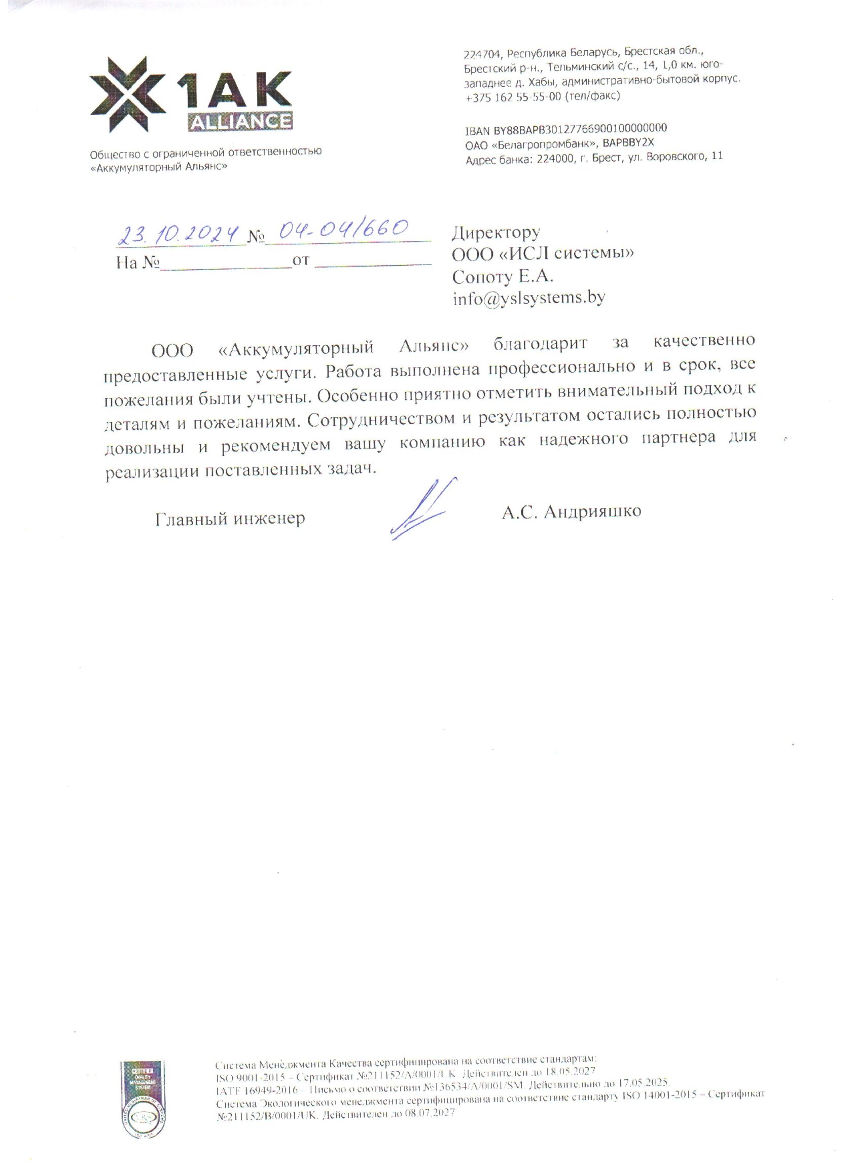 Письмо Аккумуляторный Альянс