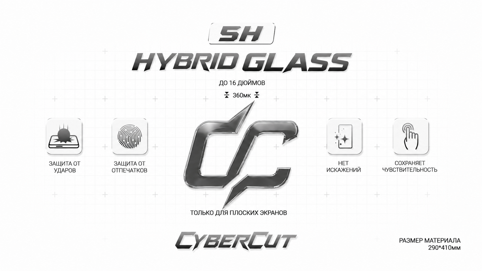 Гибридное стекло CyberCut 5H планшет 16 глянец