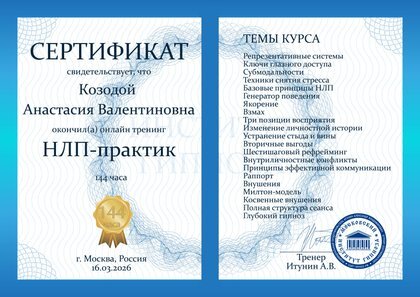 Сертификат: Онлайн-тренинг «НЛП-практик»: базовые принципы НЛП, якорение, рефрейминг, Милтон-модель, внушения, глубокий гипноз.
