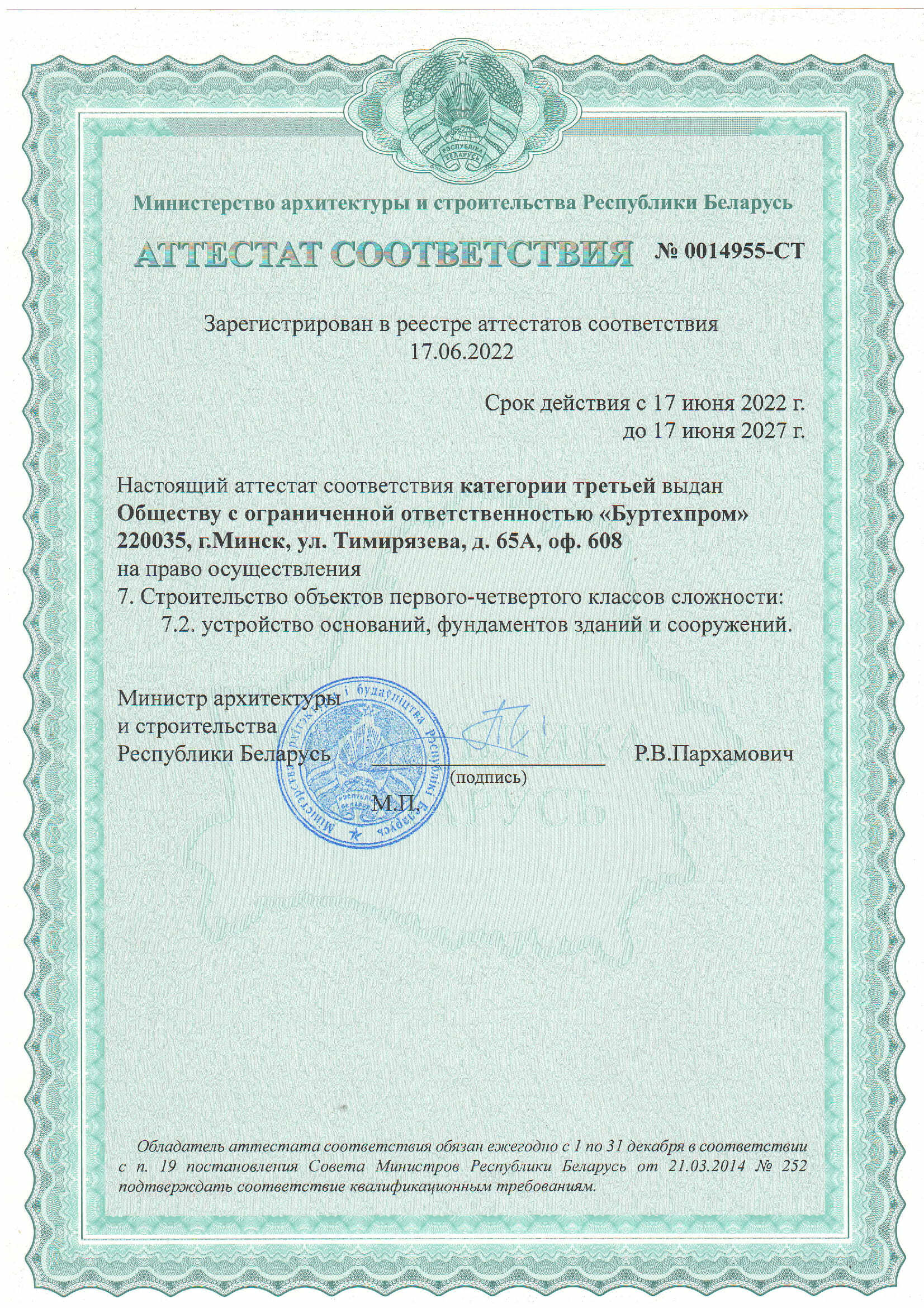 Аттестат соответствия категории третьей Министерства архитектуры и строительства РБ на право осуществления строительства объектов первого-четвертого классов сложности ООО Буртехпром