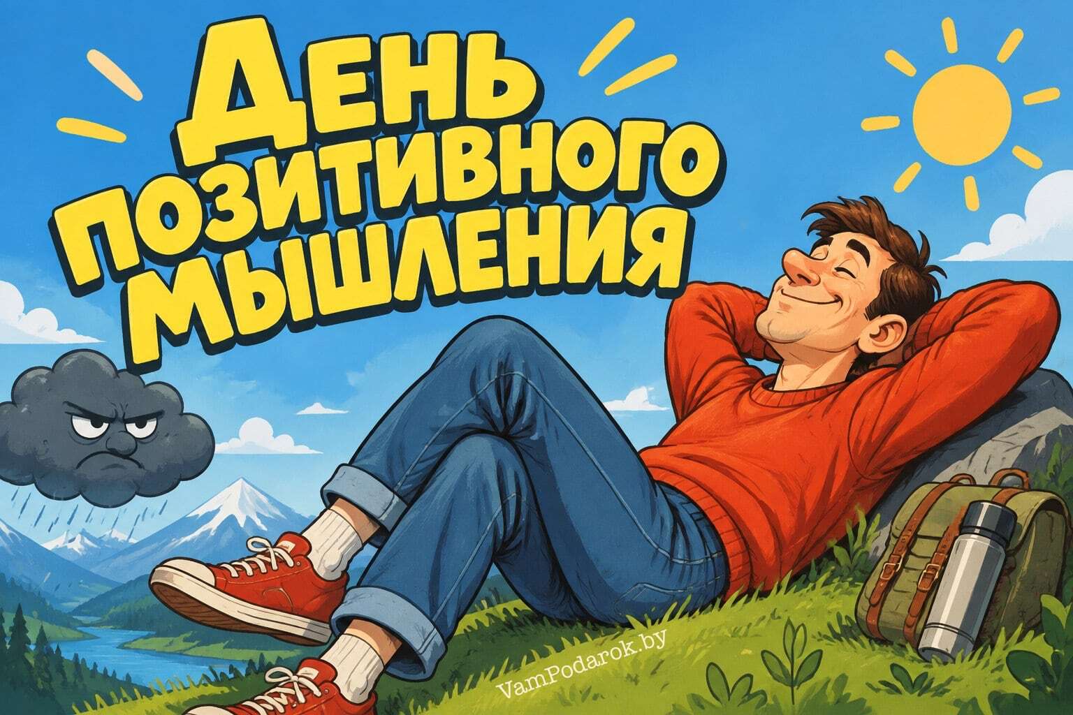День позитивного мышления