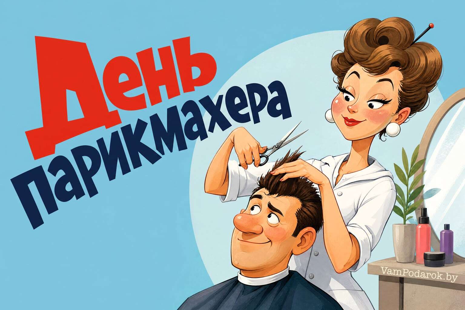День парикмахера