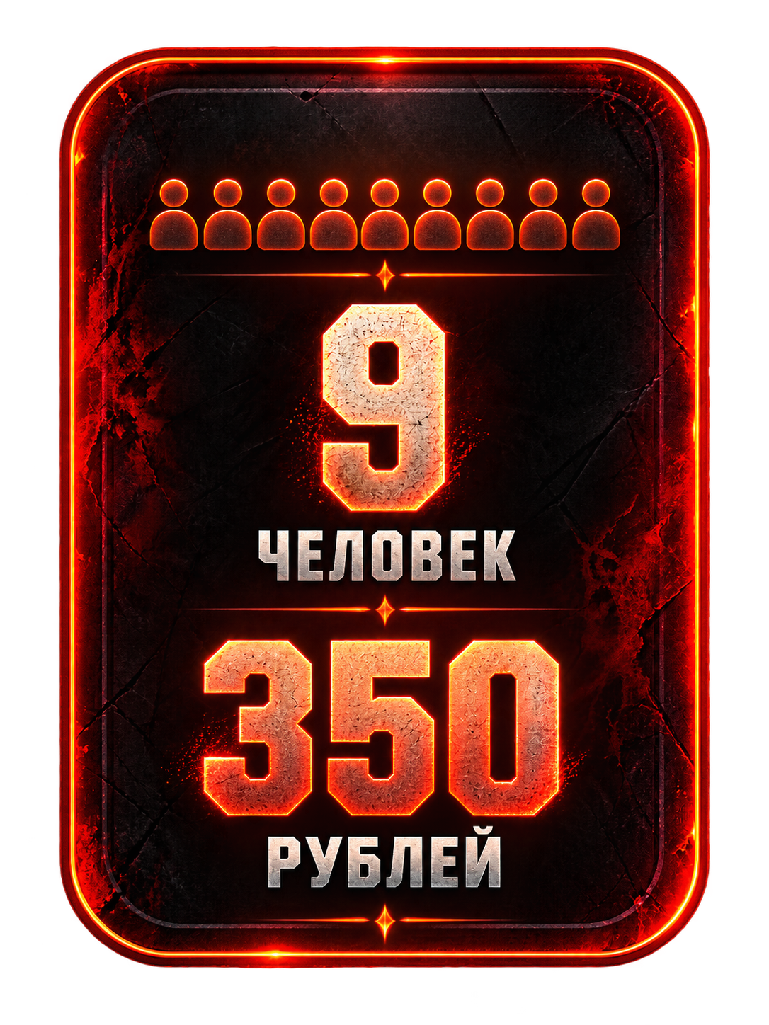 9 человек — 350 рублей